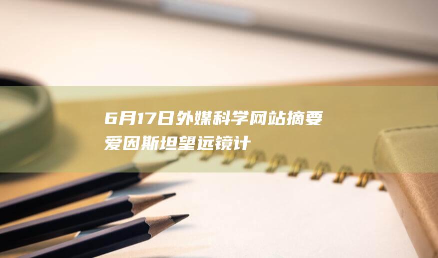 6月17日外媒科学网站摘要爱因斯坦望远镜计