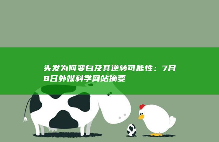 头发为何变白及其逆转可能性：7 月 8日外媒科学网站摘要